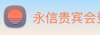 永信贵宾会登录 logo